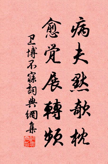 卫博病夫默欹枕，愈觉展转频书法作品欣赏