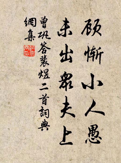 曾巩顾惭小人愚，未出众夫上书法作品欣赏