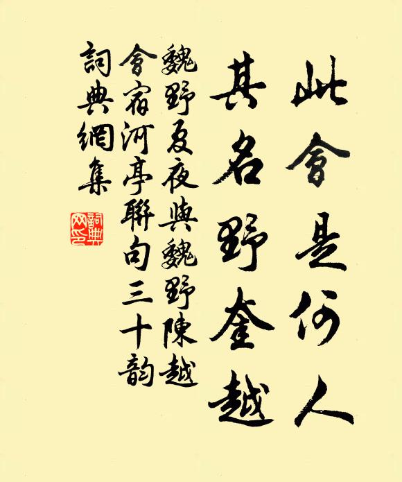 魏野此会是何人,其名野奎越书法作品欣赏