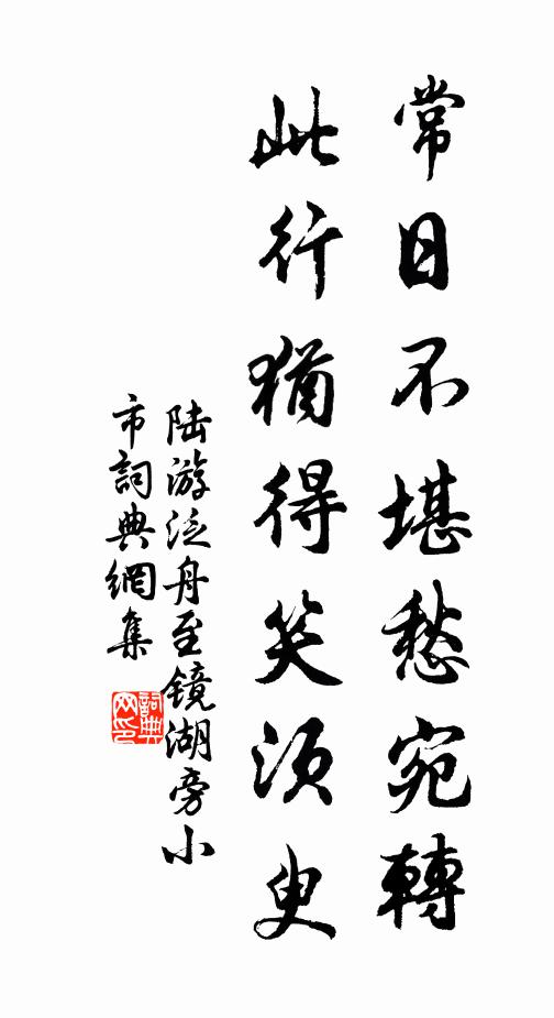 陆游常日不堪愁宛转，此行犹得笑须臾书法作品欣赏