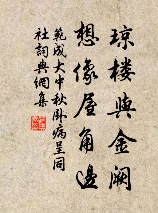 范成大琼楼与金阙，想像屋角边书法作品欣赏