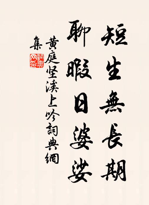 黄庭坚短生无长期，聊暇日婆娑书法作品欣赏