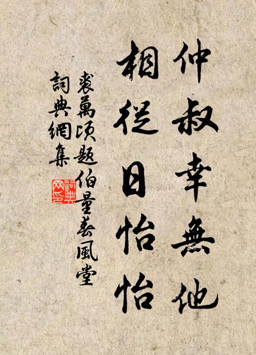 裘万顷仲叔幸无他，相从日怡怡书法作品欣赏