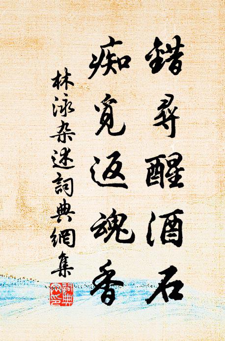 林泳错寻醒酒石，痴觅返魂香书法作品欣赏