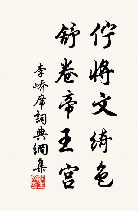 李峤伫将文绮色，舒卷帝王宫书法作品欣赏