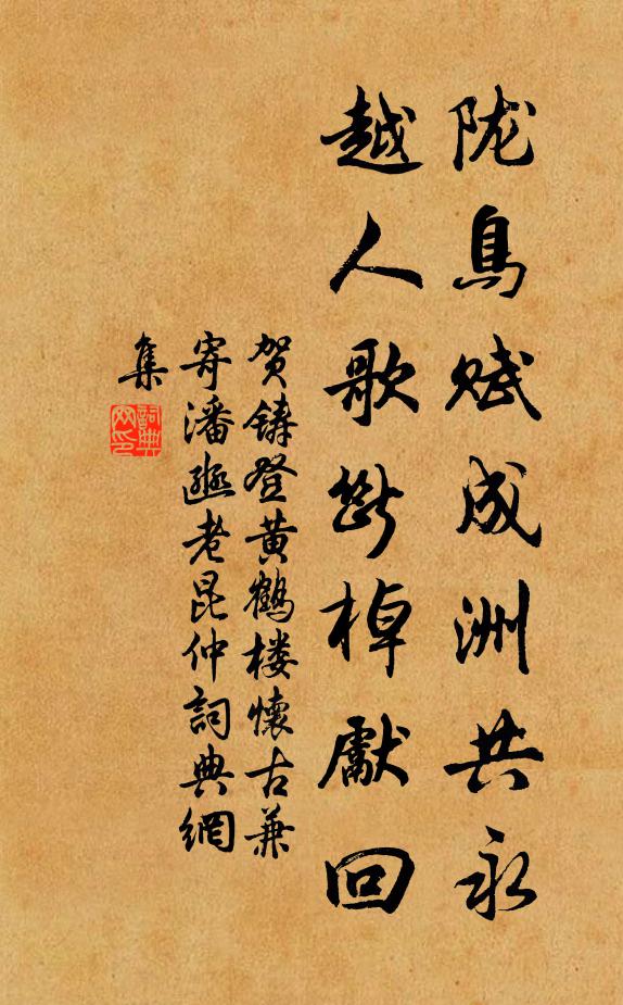 贺铸陇鸟赋成洲共永，越人歌断棹先回书法作品欣赏