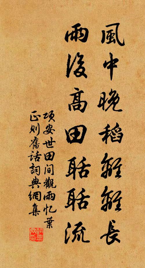 项安世风中晚稻离离长，雨后高田聒聒流书法作品欣赏