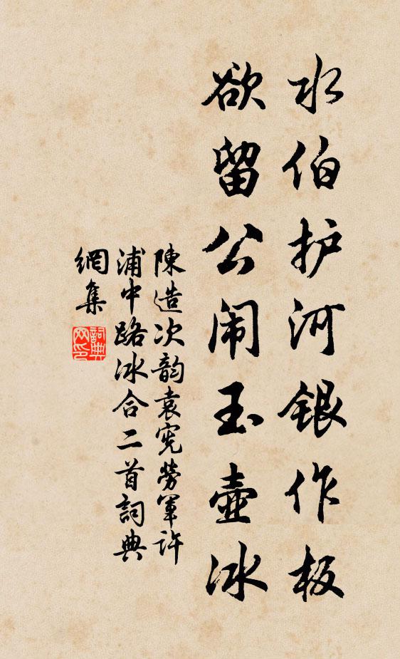 陈造水伯护河银作板，欲留公闹玉壶冰书法作品欣赏