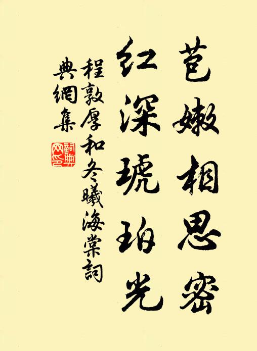 程敦厚苞嫩相思密，红深琥珀光书法作品欣赏