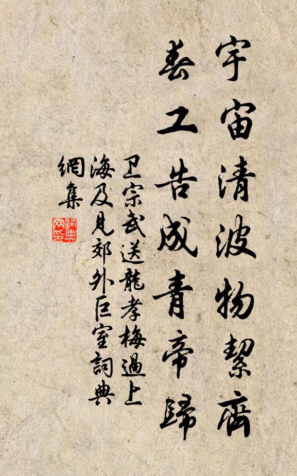 卫宗武宇宙清波物絜齐，春工告成青帝归书法作品欣赏