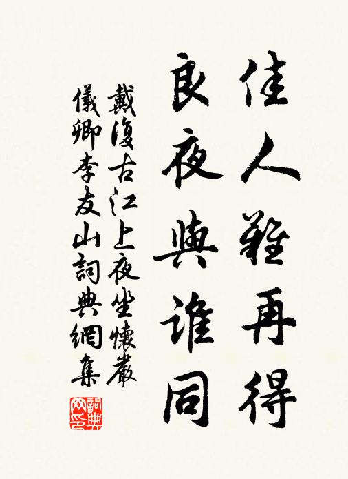 戴复古佳人难再得，良夜与谁同书法作品欣赏