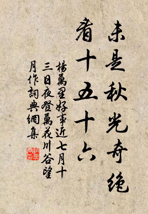 杨万里未是秋光奇绝，看十五十六书法作品欣赏