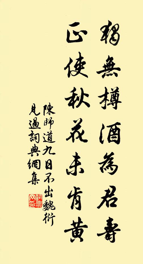 陈师道独无樽酒为君寿，正使秋花未肯黄书法作品欣赏