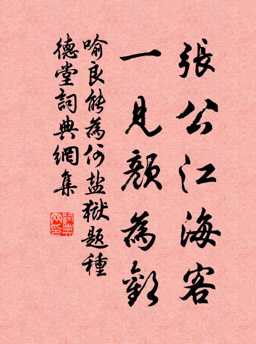 喻良能张公江海客，一见颜为欢书法作品欣赏