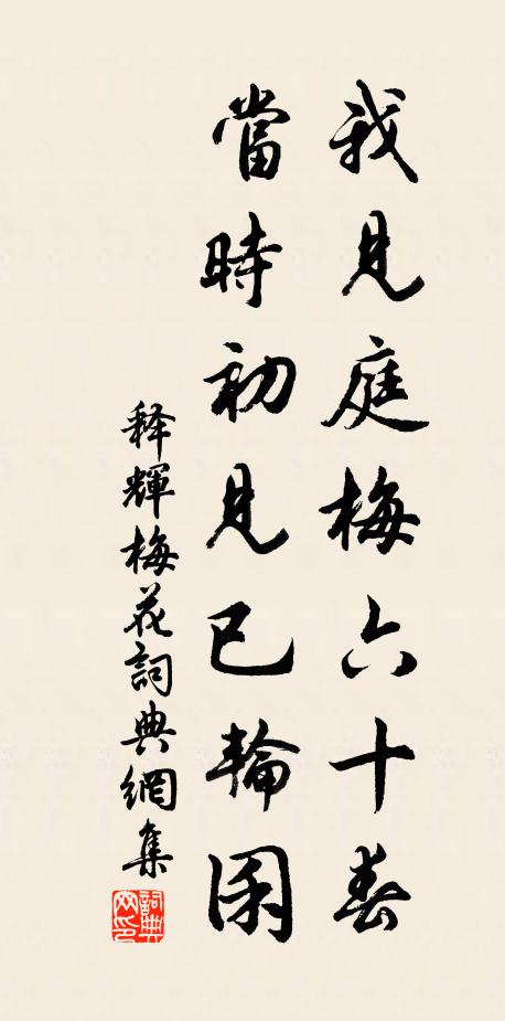 释辉我见庭梅六十春，当时初见已轮囷书法作品欣赏