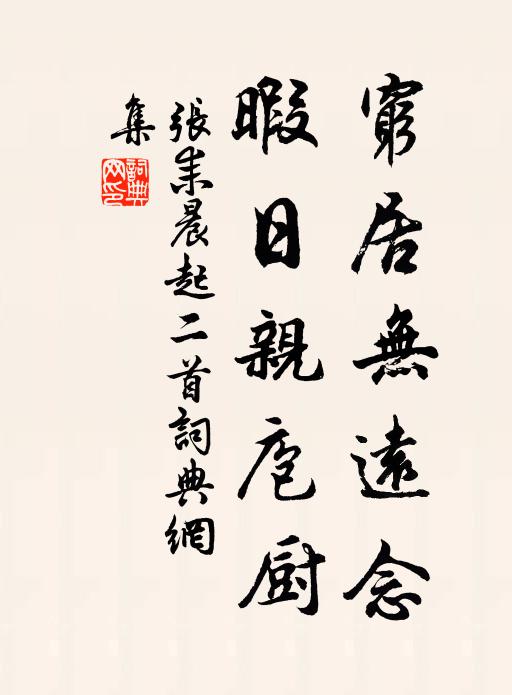 张耒穷居无远念，暇日亲庖厨书法作品欣赏
