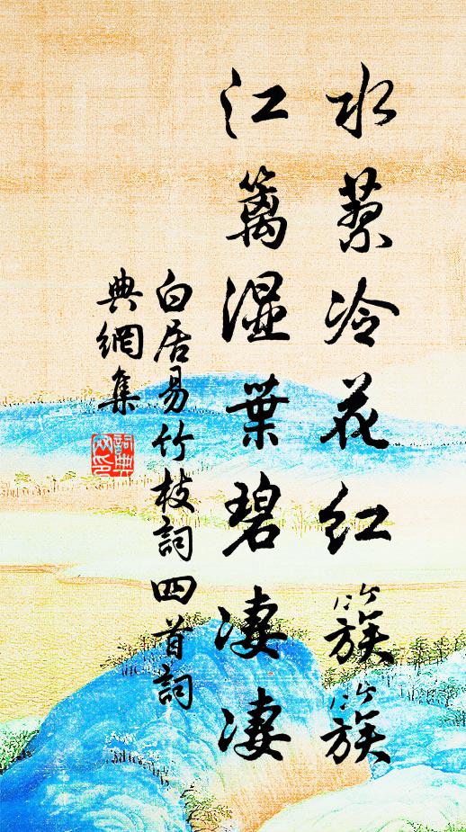 白居易水蓼冷花红簇簇，江篱湿叶碧凄凄书法作品欣赏