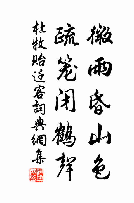 杜牧微雨昏山色，疏笼闭鹤声书法作品欣赏