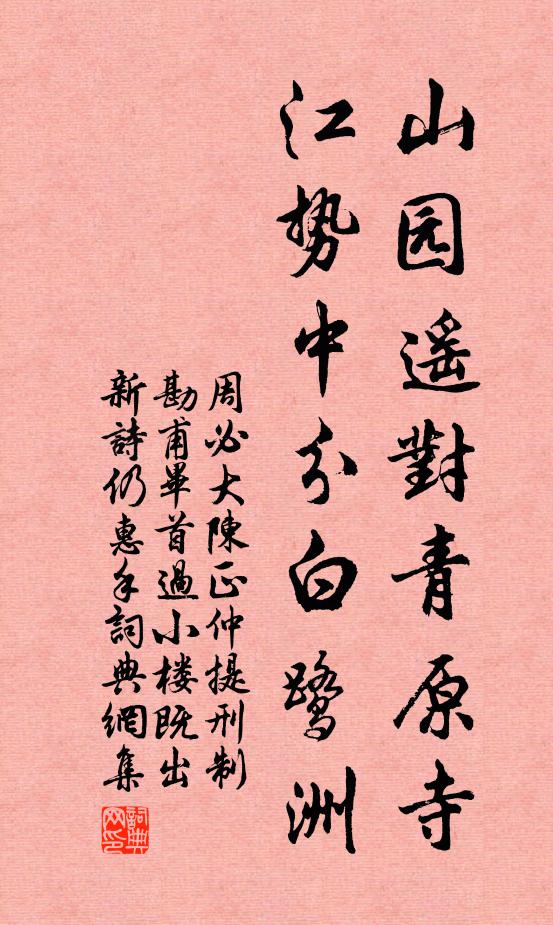 周必大山园遥对青原寺，江势中分白鹭洲书法作品欣赏
