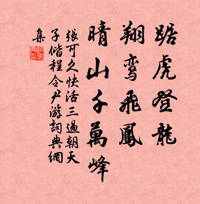 张可久踞虎登龙，翔鸾飞凤，晴山千万峰书法作品欣赏