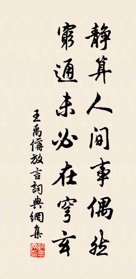 王禹偁静算人间事偶然，穷通未必在穹玄书法作品欣赏