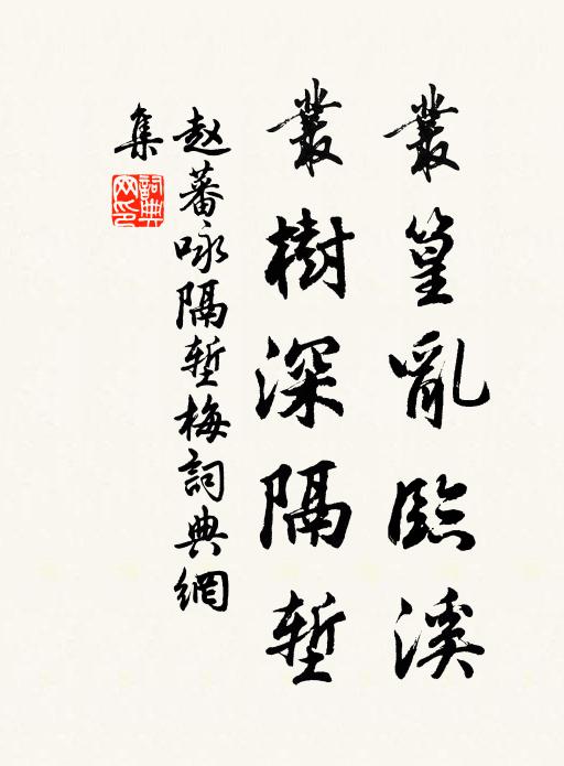 赵蕃丛篁乱临溪，丛树深隔堑书法作品欣赏