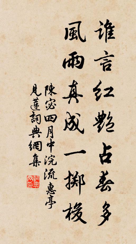陈宓谁言红艳占春多，风雨真成一掷梭书法作品欣赏