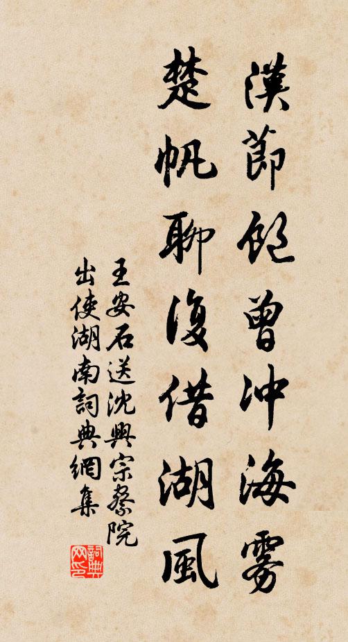 王安石汉节饱曾冲海雾，楚帆聊复借湖风书法作品欣赏