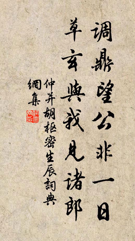 仲并调鼎望公非一日，草玄与我见诸郎书法作品欣赏