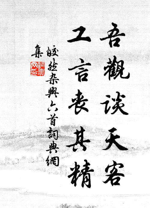 皎然吾观谈天客，工言丧其精书法作品欣赏