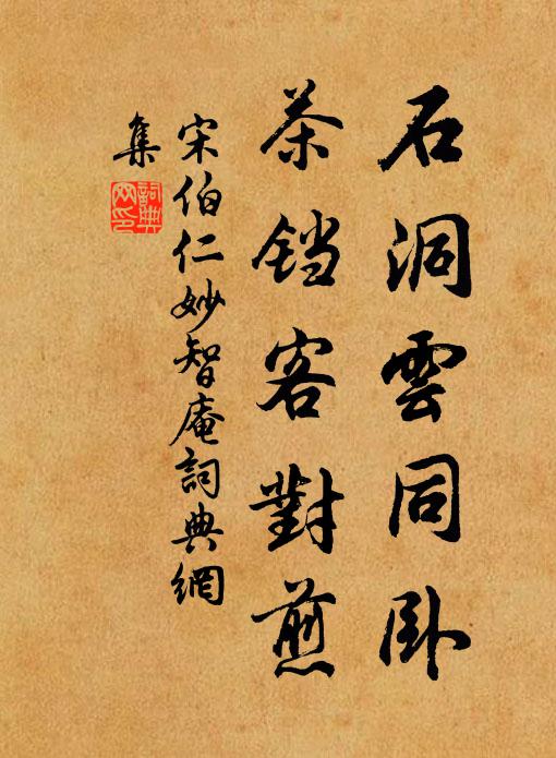 宋伯仁石洞云同卧，茶铛客对煎书法作品欣赏