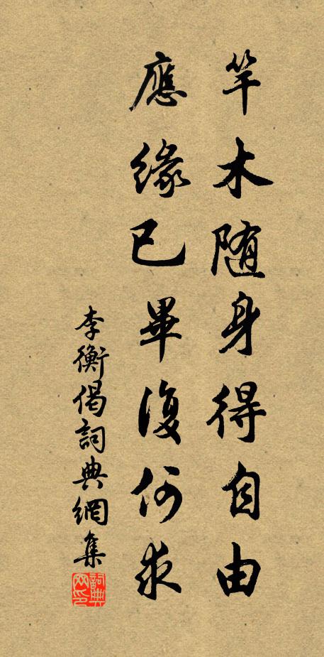 李衡竿木随身得自由，应缘已毕复何求书法作品欣赏