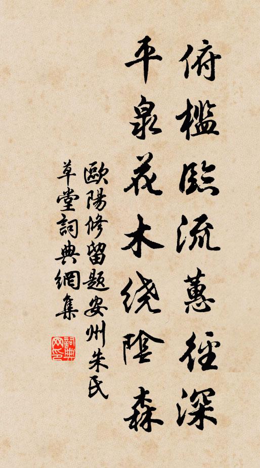 欧阳修俯槛临流蕙径深，平泉花木绕阴森书法作品欣赏