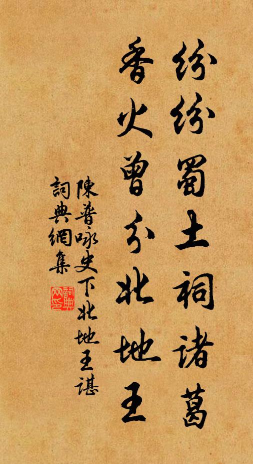 陈普纷纷蜀土祠诸葛，香火曾分北地王书法作品欣赏