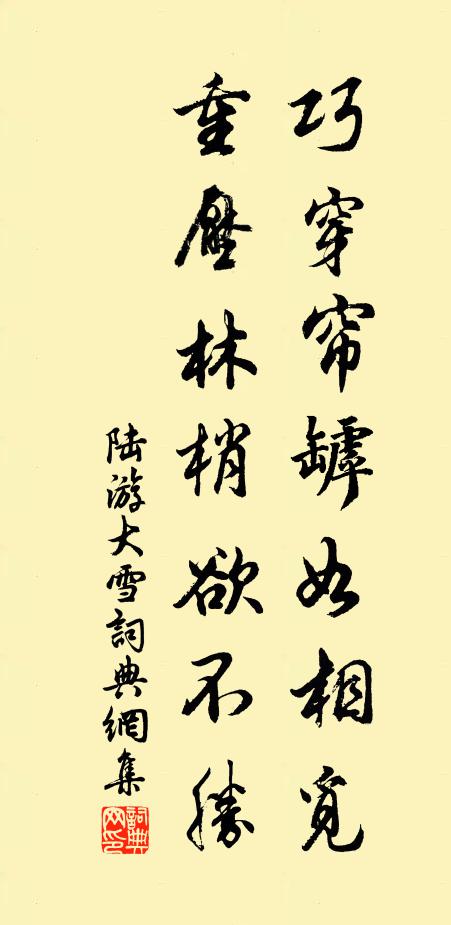 陆游巧穿帘罅如相觅，重压林梢欲不胜书法作品欣赏