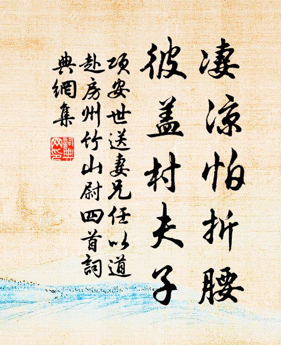 项安世凄凉怕折腰，彼盖村夫子书法作品欣赏
