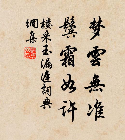楼采梦云无准，鬓霜如许书法作品欣赏