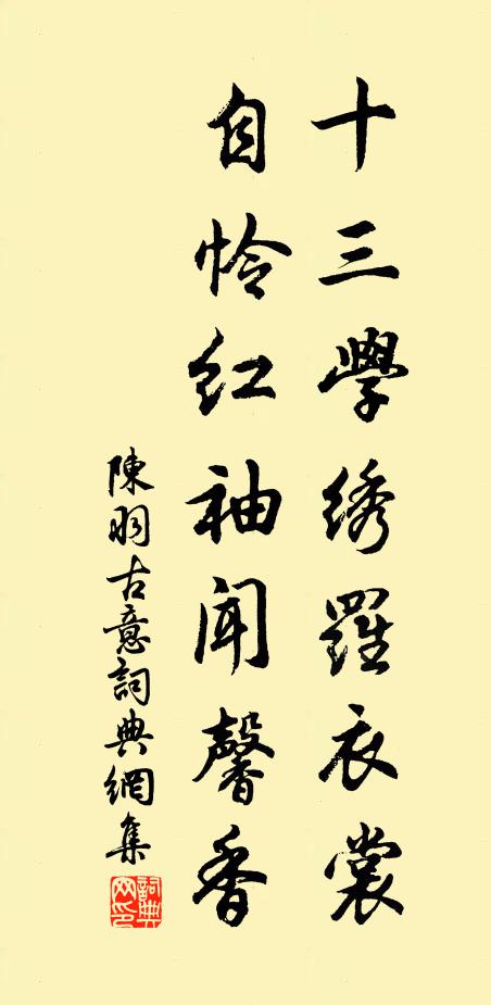 陈羽十三学绣罗衣裳，自怜红袖闻馨香书法作品欣赏