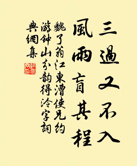 魏了翁三过又不入，风雨盲其程书法作品欣赏