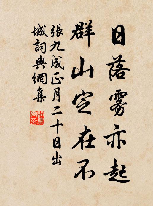 张九成日落雾亦起，群山定在不书法作品欣赏