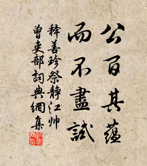 释善珍公百其蕴，而不尽试书法作品欣赏
