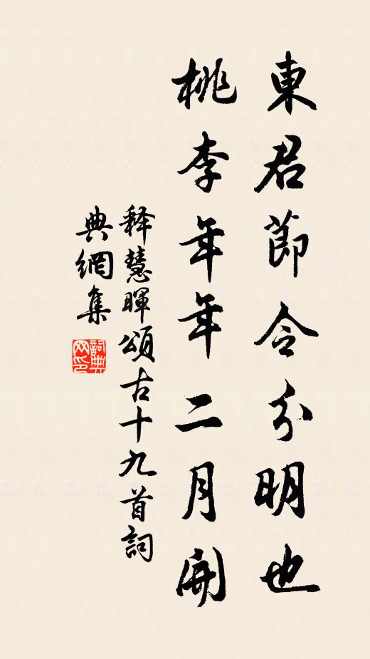 释慧晖东君节令分明也，桃李年年二月开书法作品欣赏