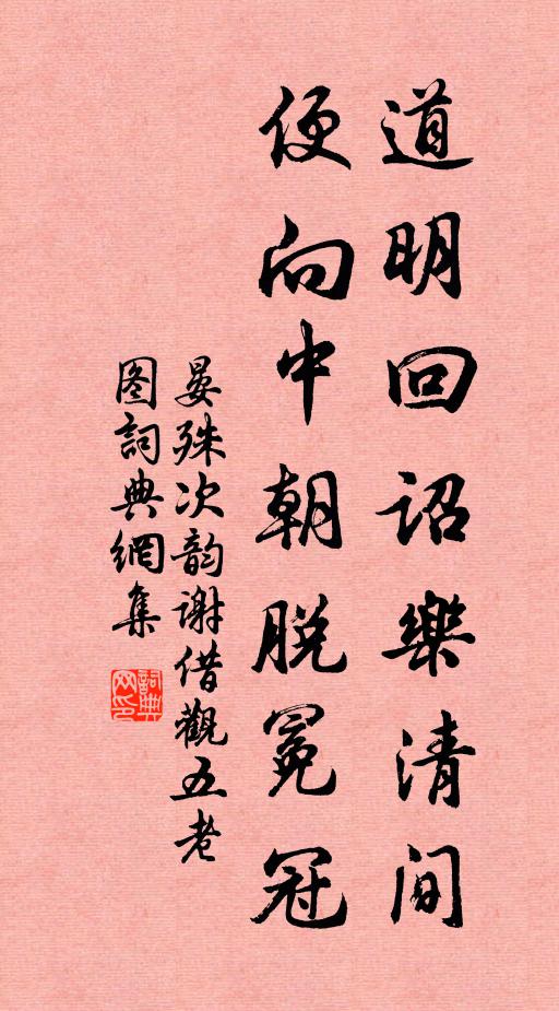 晏殊道明回诏乐清间，便向中朝脱冕冠书法作品欣赏