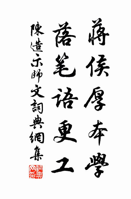 陈造蒋侯厚本学，落笔语更工书法作品欣赏