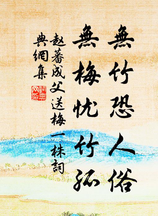 赵蕃无竹恐人俗，无梅忧竹孤书法作品欣赏