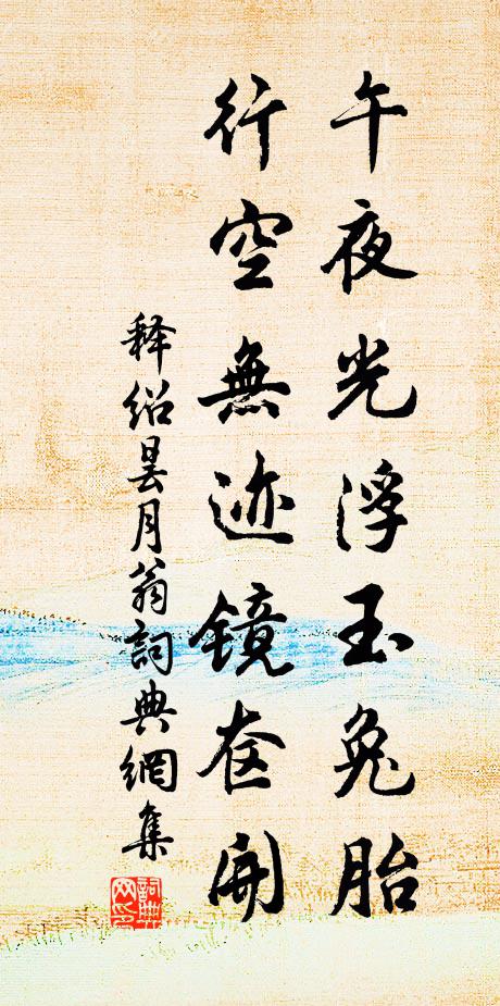 释绍昙午夜光浮玉兔胎,行空无迹镜奁开书法作品欣赏