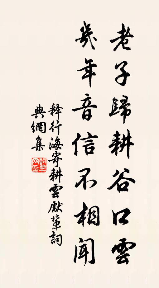 释行海老子归耕谷口云，几年音信不相闻书法作品欣赏