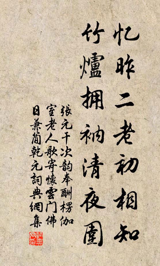 张元干忆昨二老初相知，竹炉拥衲清夜围书法作品欣赏