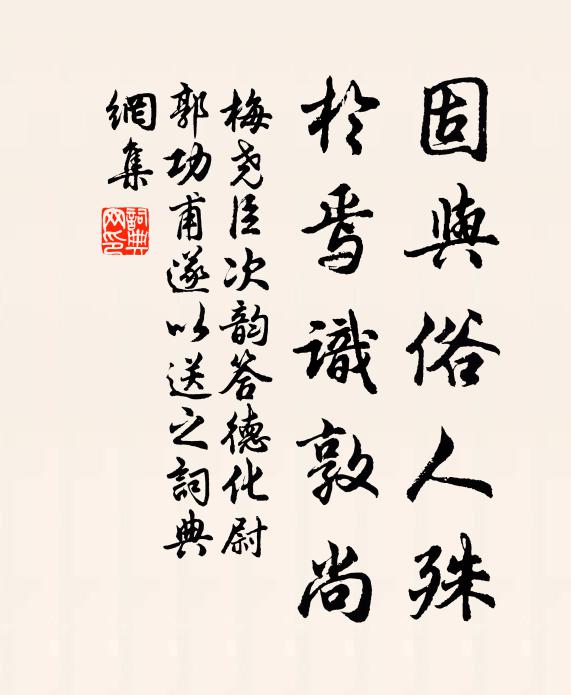 梅尧臣固与俗人殊,於焉识敦尚书法作品欣赏