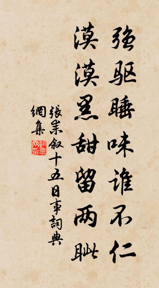张耒强驱睡味谁不仁，漠漠黑甜留两眦书法作品欣赏